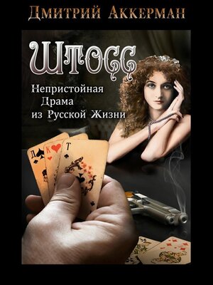 cover image of Штосс. Непристойная драма из русской жизни